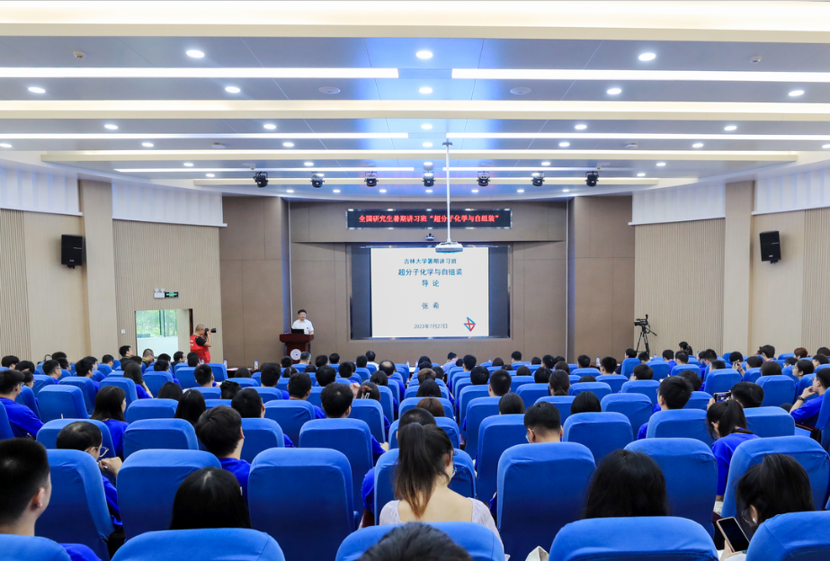 2023年袋鼠影视
“超分子化学与自组装”全国研究生暑期讲习班